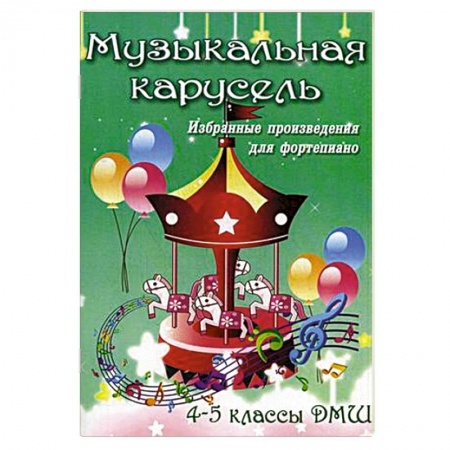 Книги, книга Музыкальная карусель. 4-5 классы ДМШ купить по низкой цене