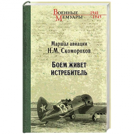 Мемуары, биографии военных деятелей, книга Боем живёт истребитель купить по низкой цене