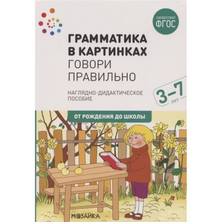 Книги для дошкольников (4-6 лет), книга Грамматика в картинках. Говори правильно купить по низкой цене