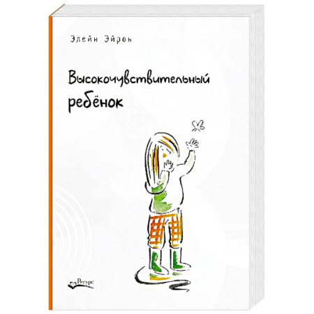 Основы возрастной психологии, книга Высокочувствительный ребенок. Как помочь нашим детям расцвести в этом тяжелом мире купить по низкой цене