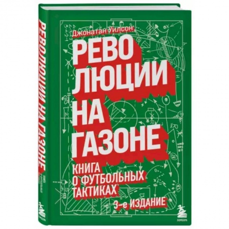 Футбол, книга Революции на газоне. Книга о футбольных тактиках купить по низкой цене