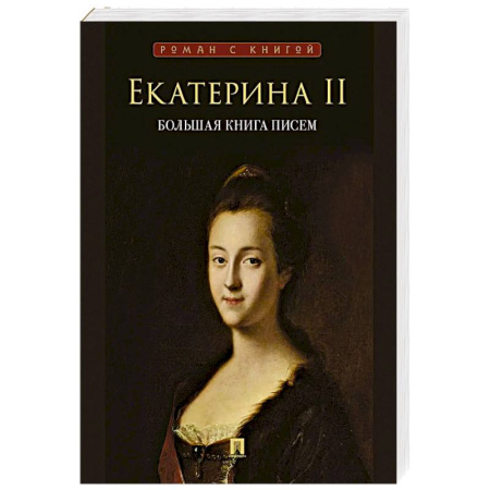 Дневники. Письма. Записки, книга Екатерина II. Большая книга писем. Серия Роман с книгой. Екатерина II купить по низкой цене