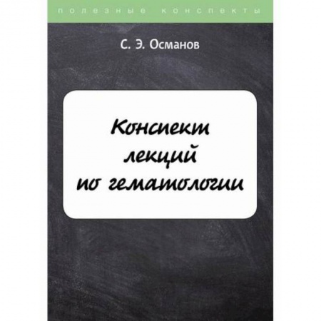 Кардиология, книга Конспект лекций по гематологии купить по низкой цене
