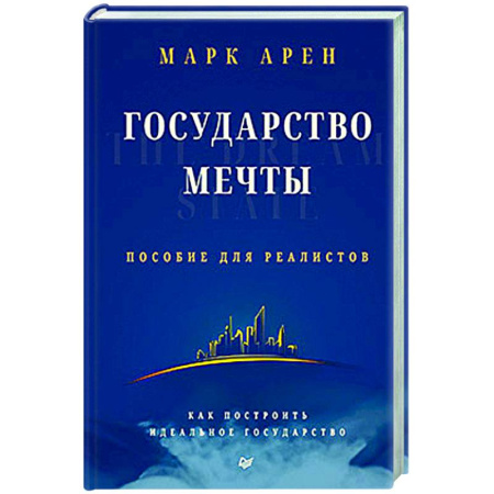 Зарубежные философы, книга Государство мечты купить по низкой цене