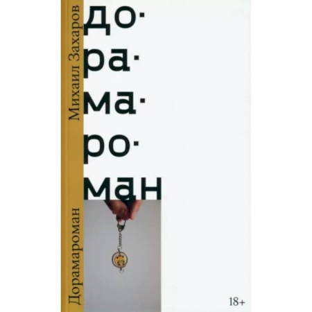 Русская современная проза, книга Дорамароман купить по низкой цене
