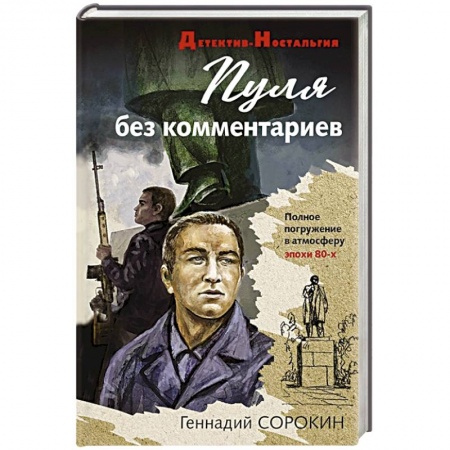 Отечественный мужской детектив, книга Пуля без комментариев купить по низкой цене