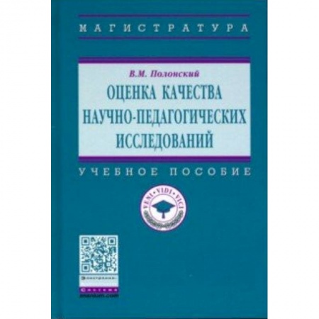 Педагогика, книга Оценка качества научно-педагогических исследований. Учебное пособие купить по низкой цене