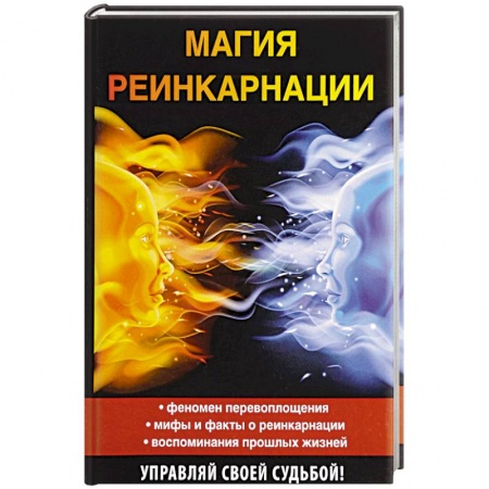 Карма. Реинкарнация, книга Магия реинкарнации купить по низкой цене