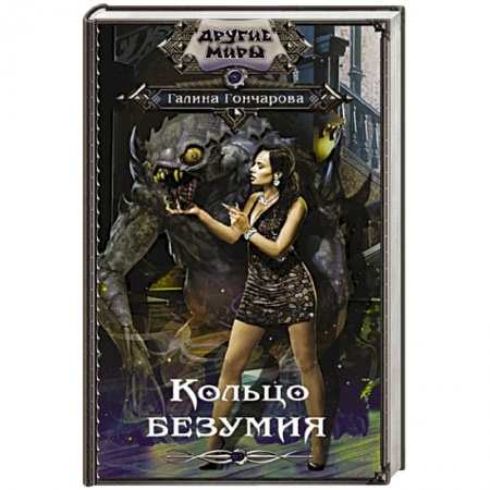 Русская фантастика, книга Кольцо безумия купить по низкой цене