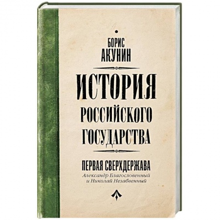 Общие работы по истории России, книга Первая сверхдержава. История Российского Государства. Александр Благословенный и Николай Незабвенный купить по низкой цене