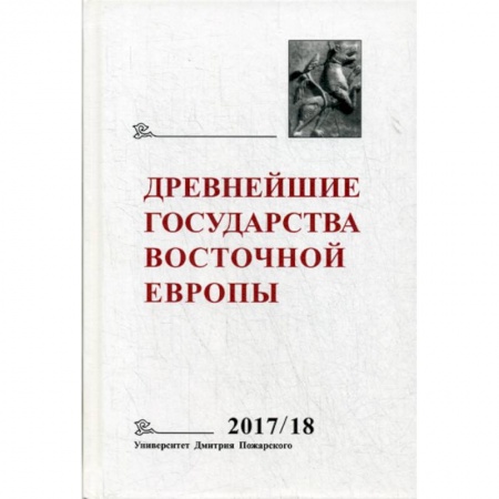 Общие работы по истории России, книга Древнейшие государства Восточной Европы. 2017–2018 годы купить по низкой цене