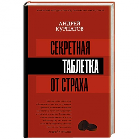 Психология. Общие работы, книга Секретная таблетка от страха купить по низкой цене