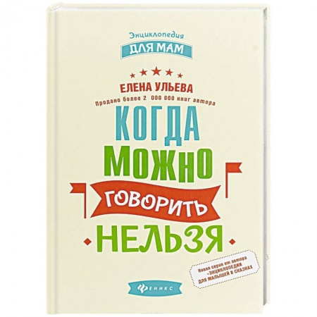 Воспитание и педагогика, книга Когда можно говорить 'нельзя' купить по низкой цене