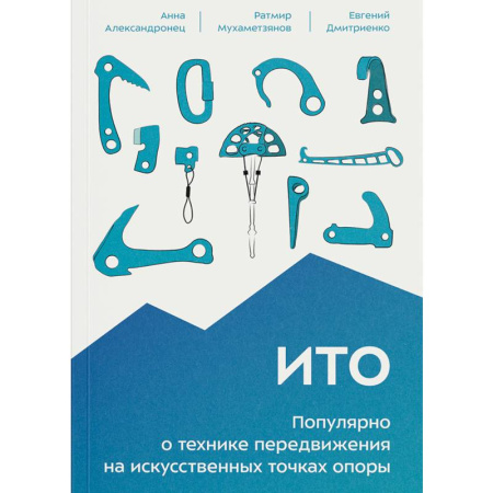 Другие виды спорта. Спортивный туризм. Альпинизм, книга ИТО. Популярно о технике передвижения на искусственных точках опоры купить по низкой цене