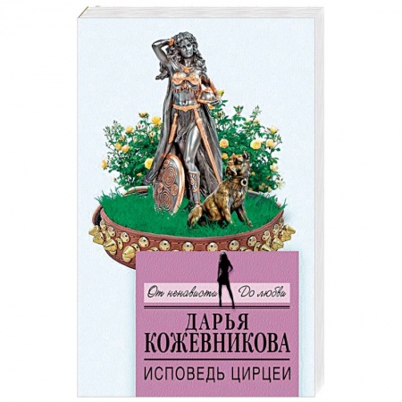 Отечественный женский детектив, книга Исповедь Цирцеи купить по низкой цене
