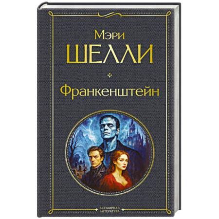 Зарубежная классика, книга Франкенштейн, или Современный Прометей купить по низкой цене
