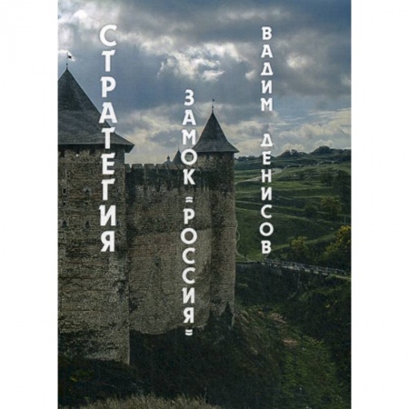 Мистика, ужасы, книга Стратегия. Замок «Россия» купить по низкой цене