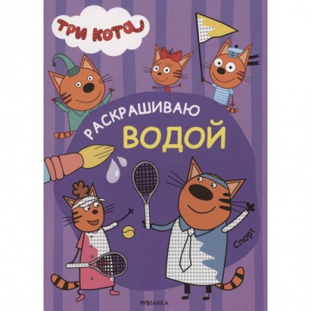 Водные раскраски, книга Три кота. Раскрашиваю водой. Спорт купить по низкой цене