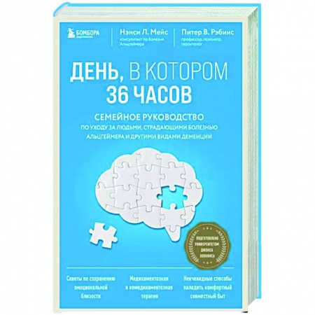 Красота и здоровье, книга День, в котором 36 часов. Семейное руководство по уходу за людьми, страдающими болезнью Альцгеймера и другими видами деменции купить по низкой цене