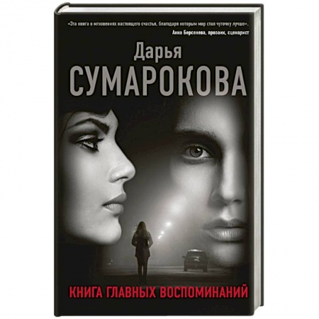 Русская современная проза, книга Книга главных воспоминаний купить по низкой цене