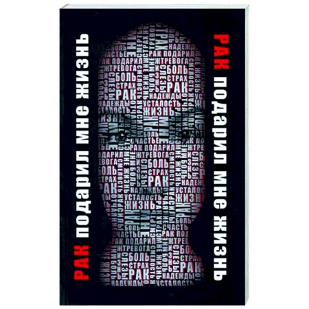 Рак. Онкологические заболевания, книга Рак подарил мне жизнь купить по низкой цене