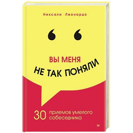 Психология личности, книга Вы меня не так поняли. 30 приемов умелого собеседника купить по низкой цене