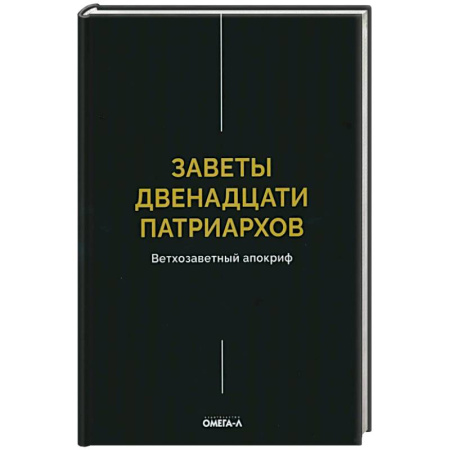 Книги, книга Заветы двенадцати патриархов. Ветхозаветный апокриф купить по низкой цене
