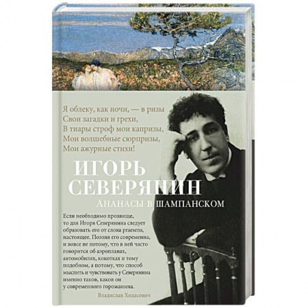 Русская поэзия, книга Ананасы в шампанском купить по низкой цене