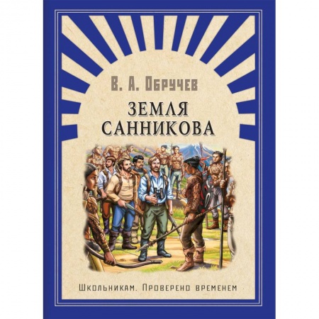 Русская классика для детей, книга Земля Санникова купить по низкой цене