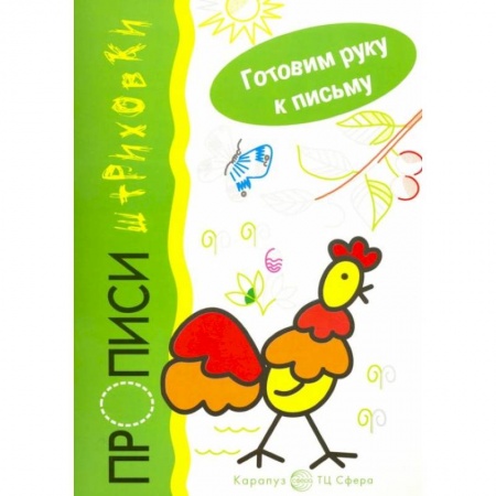Письмо, мелкая моторика, книга Петушок. Прописи-штриховки купить по низкой цене