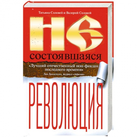 Книги, книга Несостоявшаяся революция. Исторические смыслы русского национализма купить по низкой цене