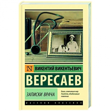 Русская классика, книга Записки врача купить по низкой цене