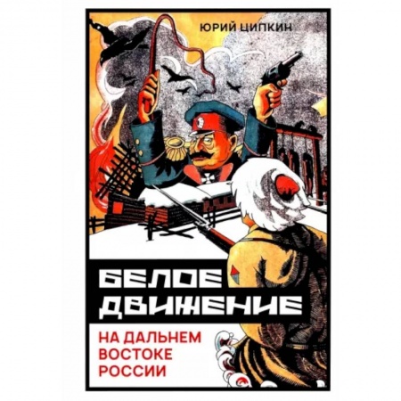СССР до 1945 г., книга Белое движение на Дальнем Востоке России (1918-1922гг) купить по низкой цене