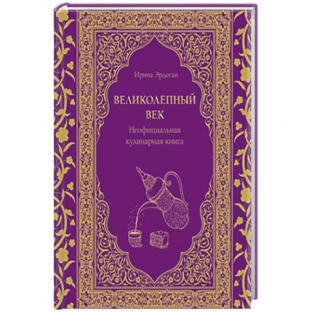 Блюда на каждый день, книга Великолепный век. Неофициальная кулинарная книга купить по низкой цене