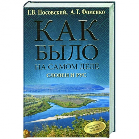 История, биография, мемуары, книга Как было на самом деле. Словен и Рус купить по низкой цене