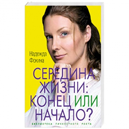 Книги, книга Середина жизни. Конец или начало? купить по низкой цене