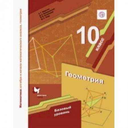 Математика. Алгебра. Геометрия, книга Математика. Геометрия. 10 класс. Учебное пособие. Базовый уровень купить по низкой цене