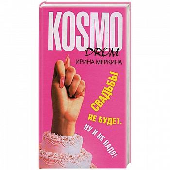 Свадьбы не будет