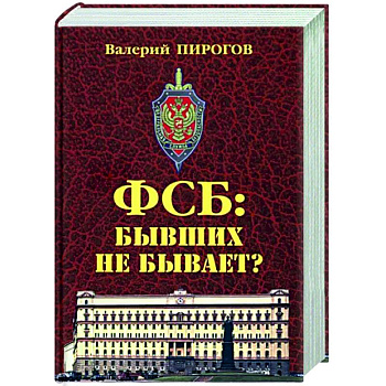 ФСБ. Бывших не бывает? ФСБ. Бывших не бывает?