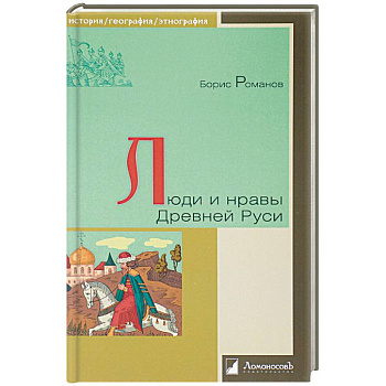 Люди и нравы Древней Руси