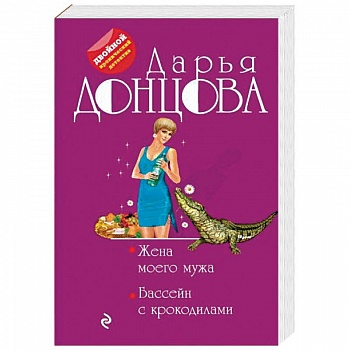 Жена моего мужа. Бассейн с крокодилами