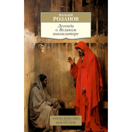 Прикладная философия, книга Легенда о Великом инквизиторе купить по низкой цене