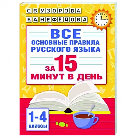 Русский язык. Правила и упражнения, книга Все основные правила русского языка за 15 минут в день купить по низкой цене