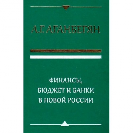 Банковское дело, книга Финансы, бюджет и банки в новой России купить по низкой цене