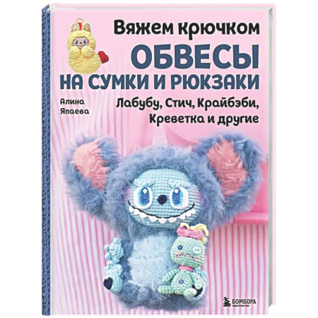 Вязание, книга Вяжем крючком ОБВЕСЫ на сумки и рюкзаки. Лабубу, Стич, Крайбэби, Креветка и другие купить по низкой цене