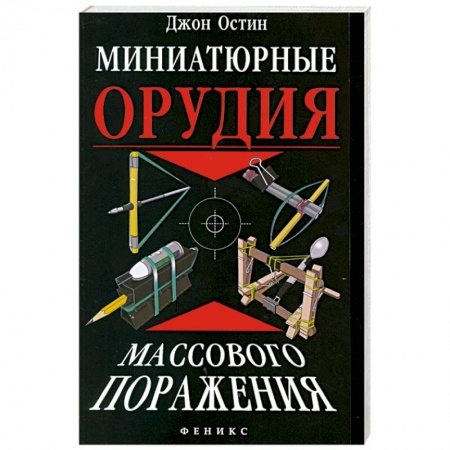 Книги, книга Миниатюрные орудия массового поражения. купить по низкой цене
