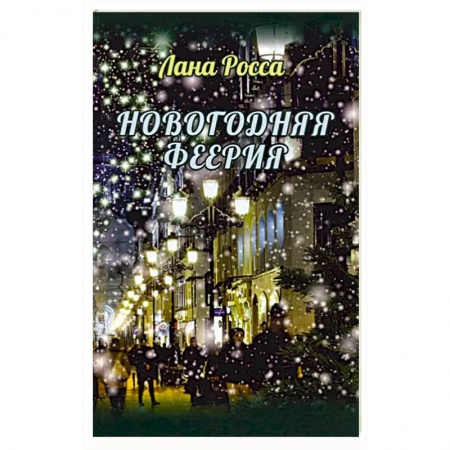 Русское фэнтези, книга Новогодняя феерия.Сказочные истории купить по низкой цене