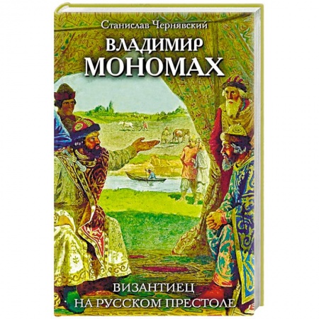 Новая и новейшая история, книга Владимир Мономах. Византиец на русском престоле купить по низкой цене