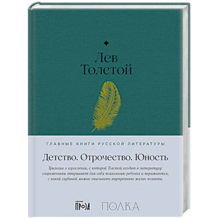 Русская классика, книга Детство. Отрочество. Юность купить по низкой цене