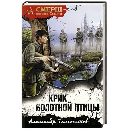 Боевики, военные, книга Крик болотной птицы купить по низкой цене
